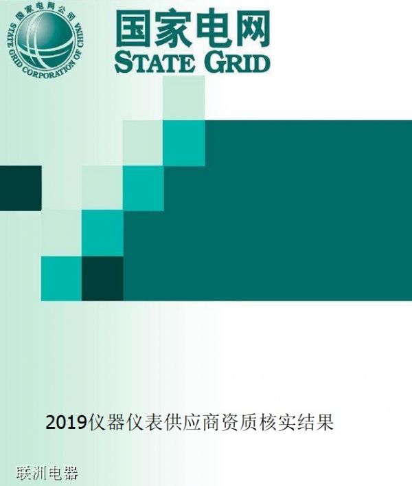 國(guó)家電網(wǎng):2019儀器儀表供應(yīng)商資質(zhì)核實(shí)結(jié)果