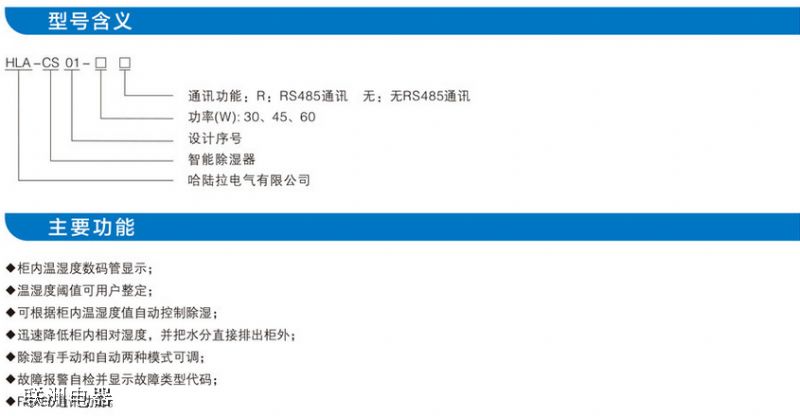 HLA-CS01柜內(nèi)除濕機(jī)